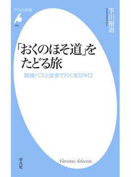 「おくのほそ道」をたどる旅(平凡社新書)