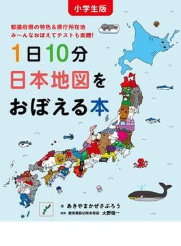 小学生版　1日10分日本地図をおぼえる本(コドモエのえほん)
