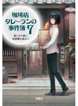 珈琲店タレーランの事件簿７ 悲しみの底に角砂糖を沈めて(宝島社文庫)