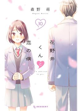 花野井くんと恋の病（10）