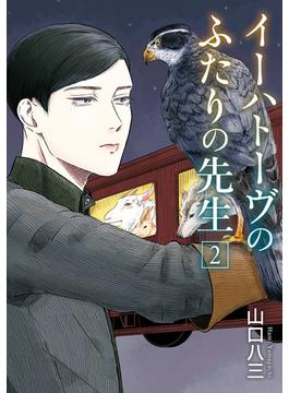 イーハトーヴのふたりの先生　２(ＢＲＩＤＧＥ　ＣＯＭＩＣＳ)