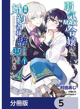 弱気MAX令嬢なのに、辣腕婚約者様の賭けに乗ってしまった【分冊版】　5(ＦＬＯＳ　ＣＯＭＩＣ)