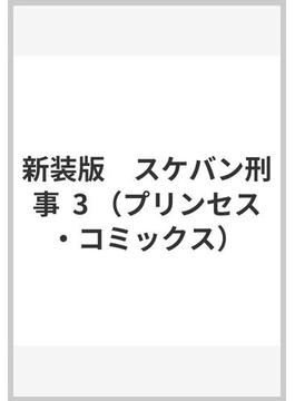 スケバン刑事 ３ 新装版 （ＰＲＩＮＣＥＳＳ ＣＯＭＩＣＳ）(プリンセス・コミックス)