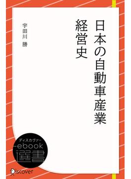 日本の自動車産業経営史(ディスカヴァーebook選書)