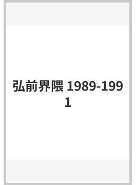 弘前界隈 1989-1991