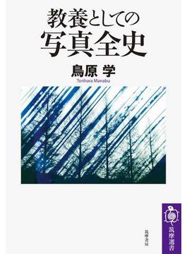 教養としての写真全史(筑摩選書)