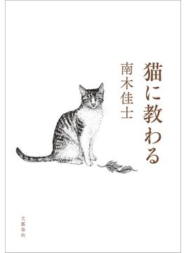 猫に教わる(文春e-book)
