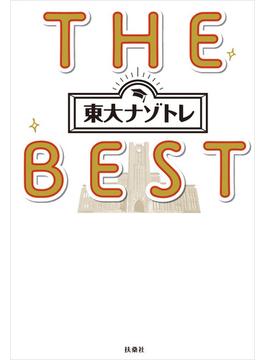 東大ナゾトレ THE BEST(フジテレビＢＯＯＫＳ)