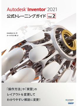 Autodesk Inventor 2021公式トレーニングガイド Vol.2
