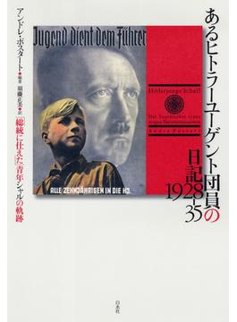 あるヒトラーユーゲント団員の日記 1928-35：「総統に仕えた」青年シャルの軌跡