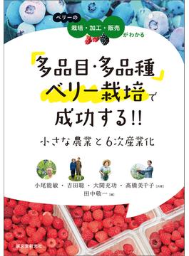 多品目・多品種ベリー栽培で成功する!! 小さな農業と6次産業化