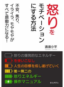 怒りをモチベーションにする方法　不安、焦り、イライラ、モヤモヤがすべて原動力になる！