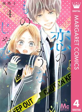 恋のようなものじゃなく 4(マーガレットコミックスDIGITAL)
