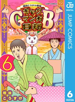 増田こうすけ劇場 ギャグマンガ日和GB 6(ジャンプコミックスDIGITAL)