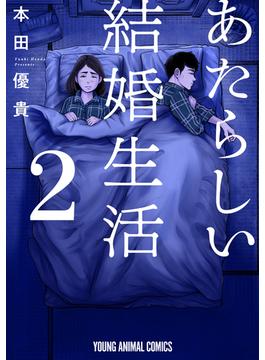 あたらしい結婚生活（２）(ヤングアニマルコミックス)