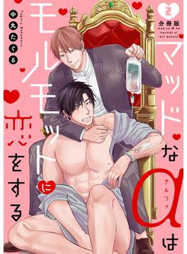 マッドなαはモルモットに恋をする【分冊版】（2）(REX!)