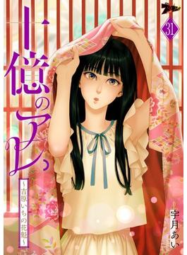 【31-35セット】十億のアレ。～吉原いちの花魁～(シーモアコミックス)