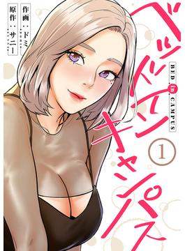 【1-5セット】ベッドインキャンパス(Rush!)