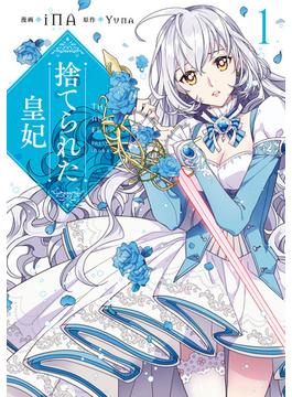 【1-5セット】捨てられた皇妃(ＦＬＯＳ　ＣＯＭＩＣ)