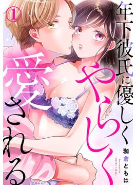 【全1-4セット】年下彼氏に優しくやらしく愛される(いけない愛恋)