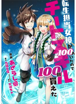 【全1-34セット】「転生担当女神が１００人いたのでチートスキル１００個貰えた【分冊版】（コミック）」シリーズ(GAコミック)