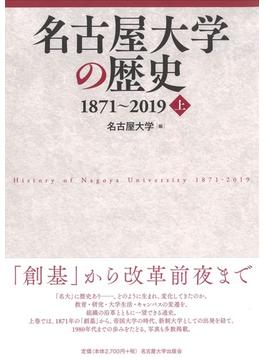 名古屋大学の歴史 １８７１〜２０１９ 上
