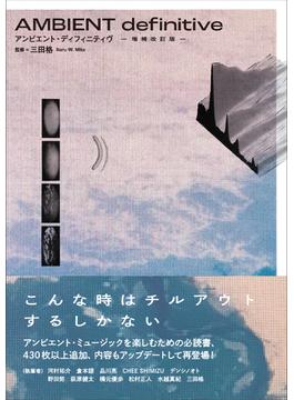 アンビエント・ディフィニティヴ 増補改訂版