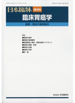 増刊日本臨床 2022年 03月号 [雑誌]