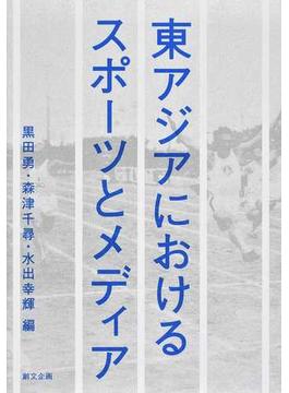 東アジアにおけるスポーツとメディア 黒田勇教授古稀記念論文集