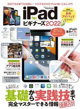 100％ムックシリーズ　iPad for ビギナーズ 2022(100％ムックシリーズ)