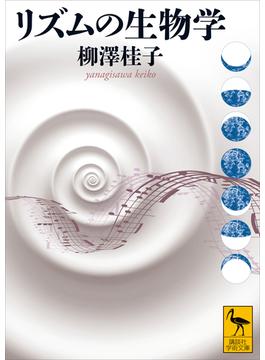 リズムの生物学(講談社学術文庫)