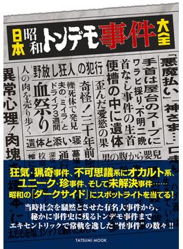 日本昭和トンデモ事件大全