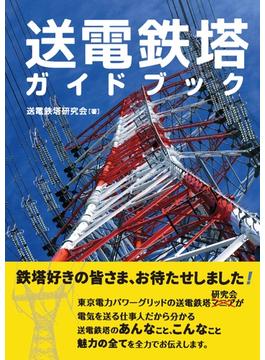 送電鉄塔ガイドブック