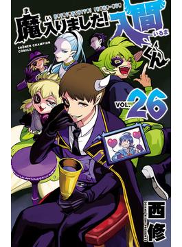 魔入りました！入間くん　26(少年チャンピオン・コミックス)
