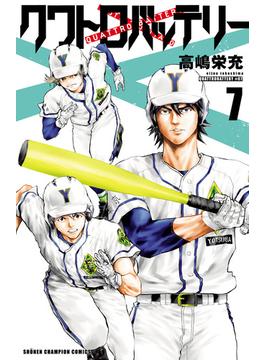 クワトロバッテリー　７(少年チャンピオン・コミックス)