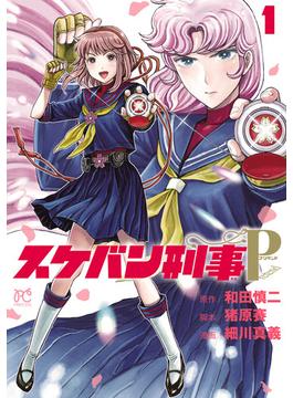 スケバン刑事Pretend　１(プリンセス・コミックス)