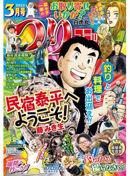つりコミック 2022年3月号(辰巳出版)