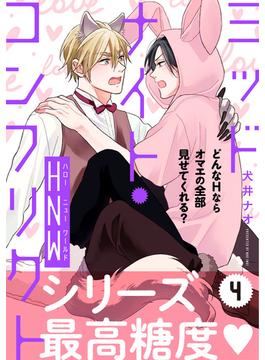 ミッドナイト・コンフリクト　HNW【第4話】【特典付き】(フルールコミックス)
