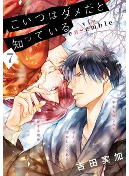 こいつはダメだと知っている　vie ensemble【第7話】【特典付き】(フルールコミックス)