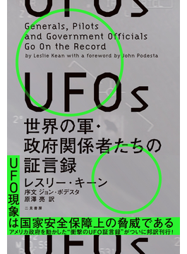 UFOs 世界の軍・政府関係者たちの証言録