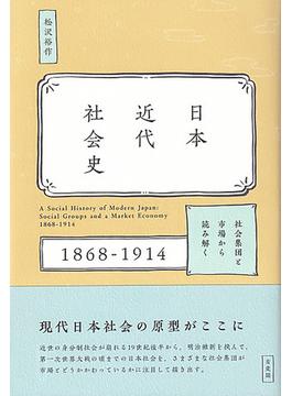 日本近代社会史 社会集団と市場から読み解く１８６８−１９１４