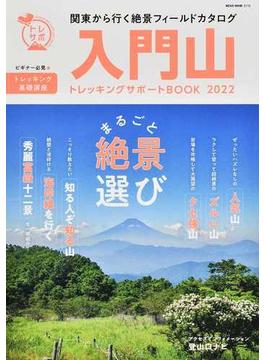 入門山トレッキングサポートＢＯＯＫ ２０２２ 関東から行く絶景フィールドカタログ 感動いっぱいの山歩き(NEKO MOOK)