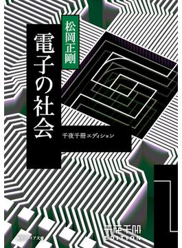 電子の社会(角川ソフィア文庫)
