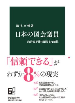 日本の国会議員 政治改革後の限界と可能性(中公新書)
