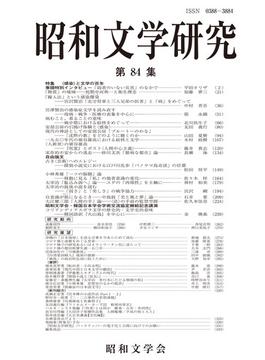 昭和文学研究 第８４集 特集〈感染〉と文学の百年