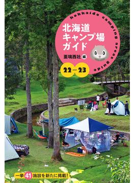 北海道キャンプ場ガイド ２２−２３