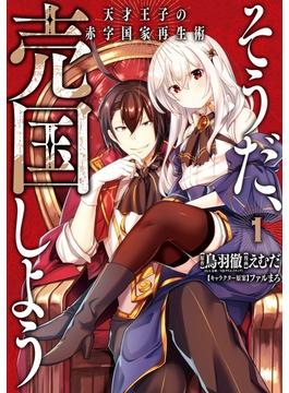 【1-5セット】そうだ、売国しよう～天才王子の赤字国家再生術～(ガンガンコミックスＵＰ！)