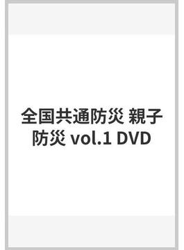 全国共通防災 親子防災 vol.1 DVD