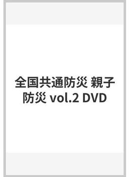 全国共通防災 親子防災 vol.2 DVD