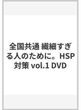 全国共通 繊細すぎる人のために。HSP対策 vol.1 DVD